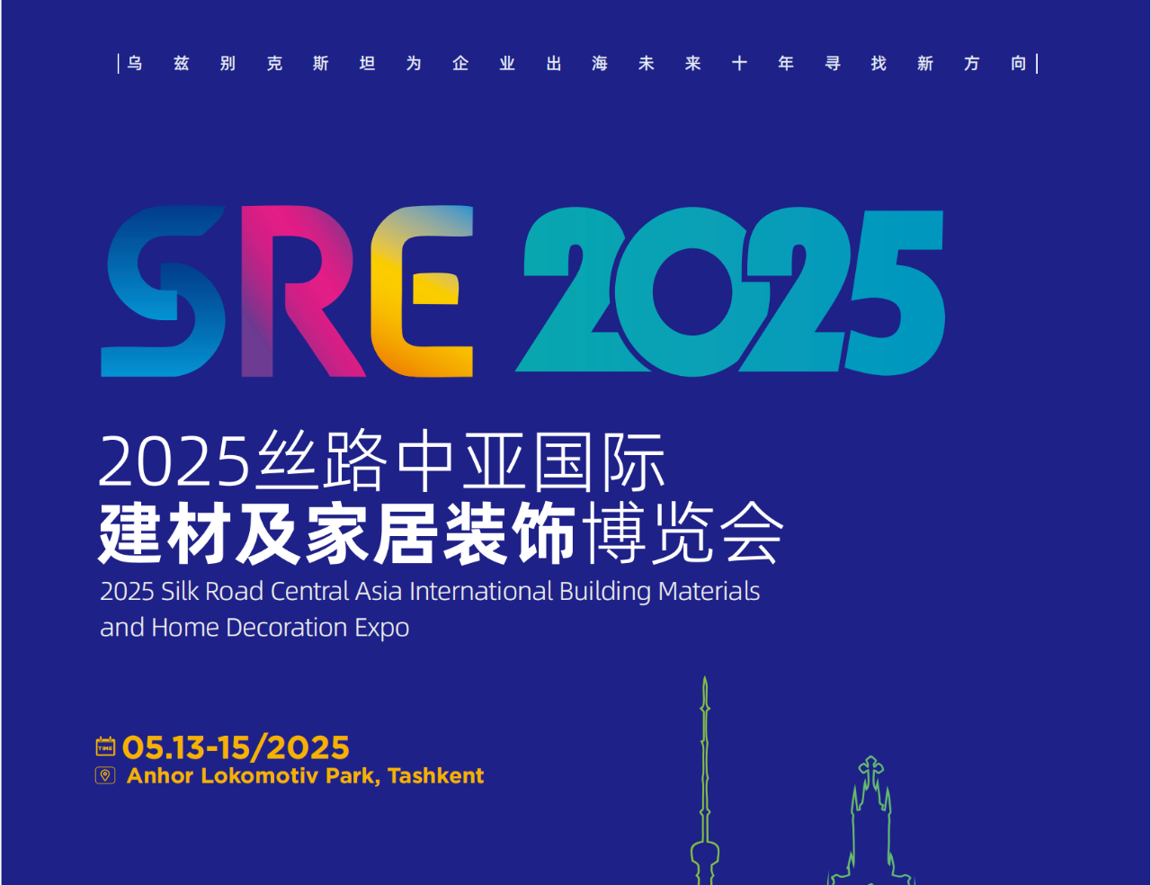 2025絲路中亞國(guó)際建材及家居裝飾博覽會(huì)