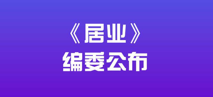 《居業(yè)》期刊編委公布！